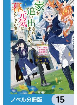 家を追い出されましたが、元気に暮らしています【ノベル分冊版】　15(カドカワBOOKS)