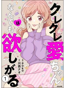 【全1-17セット】クレクレ愛ちゃんはなんでも欲しがる（分冊版）(comic RiSky(リスキー))