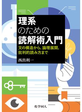 理系のための読解術入門: 文の構造から，論理展開，批判的読み方まで