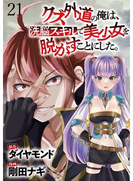 クズ外道の俺は、洗脳スキルで美少女を脱がすことにした。 WEBコミックガンマぷらす連載版　第二十一話(WEBコミックガンマぷらす)