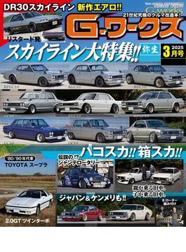 G-ワークス 2025年3月号