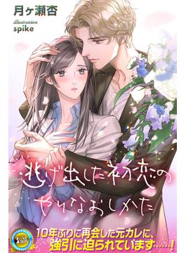 逃げ出した初恋のやりなおしかた(らぶドロップス)