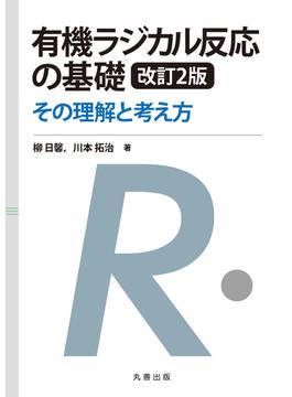 有機ラジカル反応の基礎　改訂2版