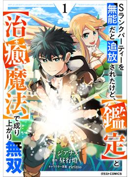 【1-5セット】Sランクパーティーを無能だと追放されたけど、【鑑定】と【治癒魔法】で成り上がり無双(グラストCOMICS)