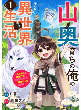 【1-5セット】山奥育ちの俺のゆるり異世界生活～もふもふと最強たちに可愛がられて、二度目の人生満喫中～【分冊版】(グラストCOMICS)