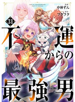【31-35セット】不運からの最強男【分冊版】(グラストCOMICS)
