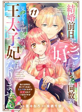 【11-15セット】Berry's Fantasy 結婚前日に「好き」と言った回数が見えるようになったので、王太子妃にはなりません！～私には好きと言ってくれない王太子様になぜか溺愛されているのですが!?～（分冊版）(Berry's COMICS)