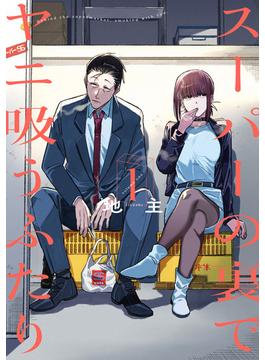 【1-5セット】スーパーの裏でヤニ吸うふたり(ビッグガンガンコミックス)