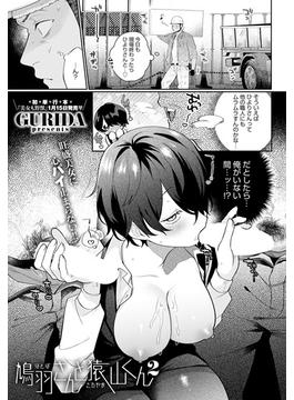 鳩羽さんと猿山くん2(comicアンスリウム)