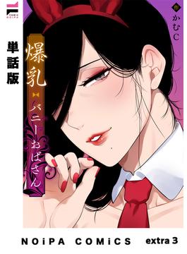 【単話版】爆乳バニーおばさん extra3(NOiPA COMiCS)