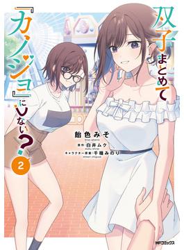 双子まとめて『カノジョ』にしない？　２(アライブ＋)