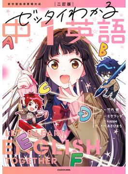 二訂版　ゼッタイわかる　中１英語
