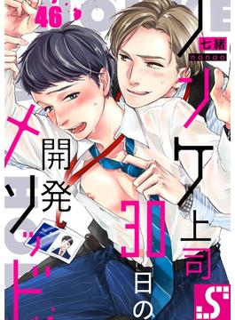 【46-50セット】ノンケ上司、３０日の開発メソッド(BLスクリーモ)