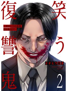 笑う復讐鬼～サイコパスの抹殺、引き受けます～２(コミックアウル)