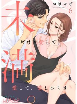 【6-10セット】未満。だけど愛して、愛して、愛しつくす(シーモアコミックス)