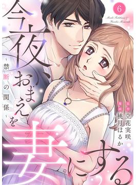 【6-10セット】今夜、おまえを妻にする～禁断の関係～(comic donna)