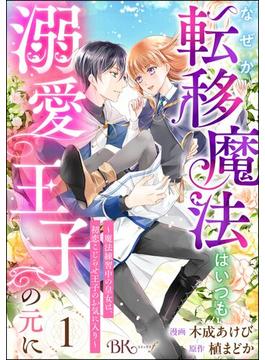 【全1-13セット】なぜか転移魔法はいつも溺愛王子の元に ～魔法練習中の皇女は、初恋こじらせ王子のお気に入り～ コミック版（分冊版）(BKコミックスf)