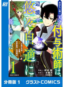 【全1-15セット】おはらい箱の天才付与術師は、辺境で悠々自適に暮らしたい～万能付与術で気付いたら辺境が世界最強の快適拠点になっていた～【分冊版】(グラストCOMICS)