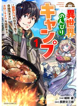 【全1-4セット】異世界のんびりキャンプ～聖獣たちの住まう島で自由気ままにスローライフを謳歌する～(グラストCOMICS)