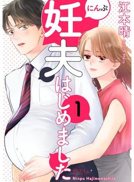 【1-5セット】妊夫（にんぷ）はじめました(シーモアコミックス)