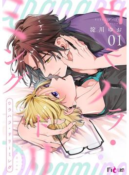 【全1-5セット】ウラハラ・ドリーミング(シーモアコミックス)