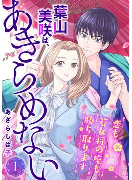 【全1-6セット】葉山美咲は、あきらめない～恋も若女将の座も勝ち取ります～(comic donna)