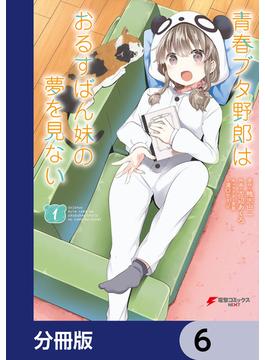 【6-10セット】青春ブタ野郎はおるすばん妹の夢を見ない【分冊版】(電撃コミックスNEXT)