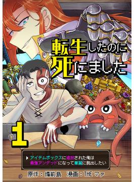 【全1-10セット】転生したのに死にました～アイテムボックスに追放された俺は最強アンデッドになって華麗に脱出したい～【単話版】(やんのかCOMIC/斬)