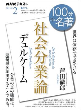 ＮＨＫ 100分 de 名著 デュルケーム『社会分業論』2025年2月(ＮＨＫテキスト)