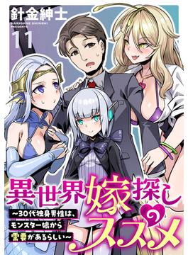 【11-15セット】異世界嫁探しのススメ　～30代独身男性は、モンスター娘から需要があるらしい～   WEBコミックガンマぷらす連載版(WEBコミックガンマぷらす)