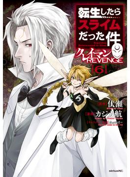 転生したらスライムだった件　クレイマンＲＥＶＥＮＧＥ（６）