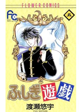【期間限定　無料お試し版　閲覧期限2025年2月10日】ふしぎ遊戯　5(フラワーコミックス)