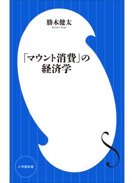 「マウント消費」の経済学（小学館新書）(小学館新書)