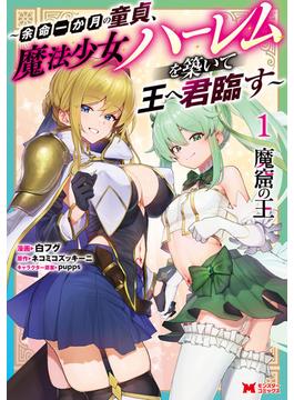 魔窟の王～余命一か月の童貞、魔法少女ハーレムを築いて王へ君臨す～（コミック） ： 1 【電子コミック限定特典付き】(モンスターコミックス)