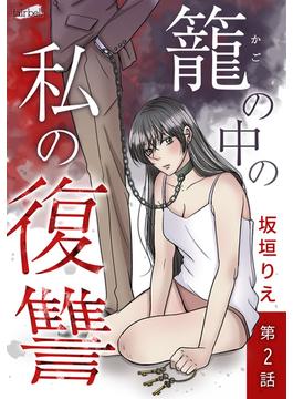 籠の中の私の復讐【分冊版】 2話(フレイヤコミックス)