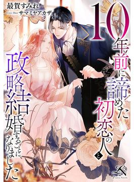 10年前に諦めた初恋の人と政略結婚することになりました(ルーニカノベルス)
