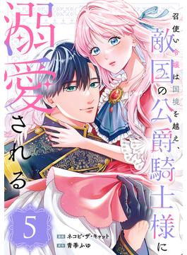 召使い令嬢は国境を越え、敵国の公爵騎士様に溺愛される（単話版）第5話(ポラリスCOMICS)