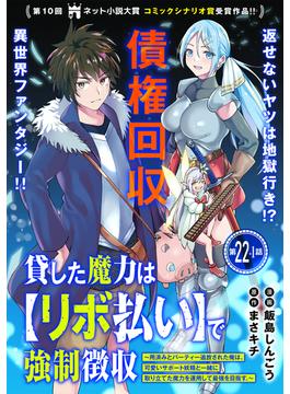 貸した魔力は【リボ払い】で強制徴収～用済みとパーティー追放された俺は、可愛いサポート妖精と一緒に取り立てた魔力を運用して最強を目指す。～（単話版）第22話（1）(メテオCOMICS)