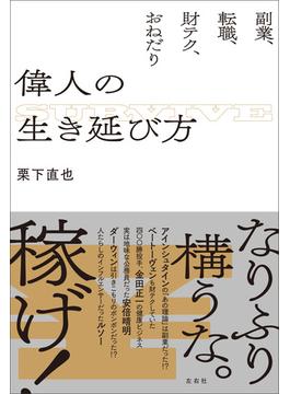偉人の生き延び方