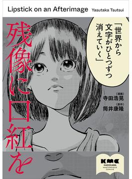 残像に口紅を