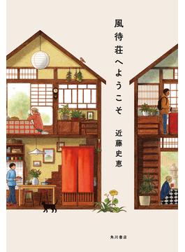 風待荘へようこそ(角川書店単行本)