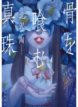骨を喰む真珠(角川書店単行本)