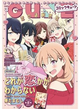 【電子版】月刊コミックキューン 2025年3月号(コミックキューン)