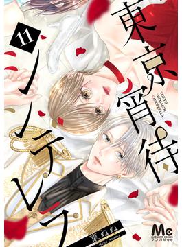 【11-15セット】東京宵待シンデレラ(マーガレットコミックスDIGITAL)