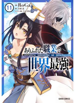 【11-15セット】ありふれた職業で世界最強(ガルドコミックス)