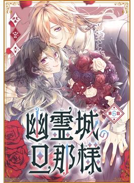 【6-10セット】幽霊城の旦那様［1話売り］(花とゆめコミックス)