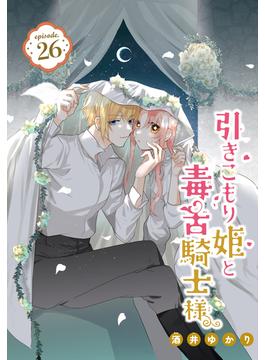 【26-30セット】引きこもり姫と毒舌騎士様［1話売り］(花とゆめコミックス)