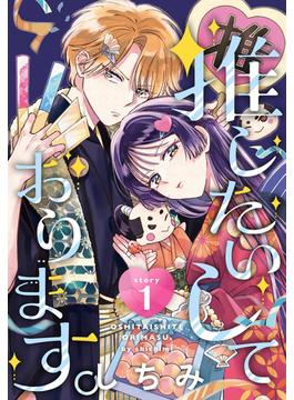 【1-5セット】推したいしております。［1話売り］(花とゆめコミックス)