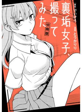 【全1-2セット】裏垢女子、撮ってみた　【分冊版】(ＲＥＸコミックス)