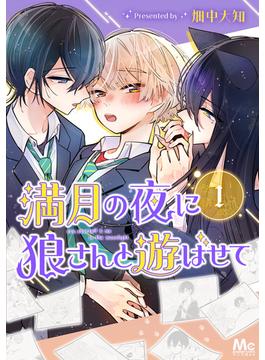 【全1-3セット】満月の夜に狼さんと遊ばせて(マーガレットコミックスDIGITAL)